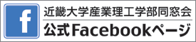 近畿大学産業理工学部同窓会 公式Facebookページ