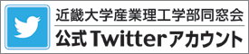 近畿大学産業理工学部同窓会 公式Twitterアカウント